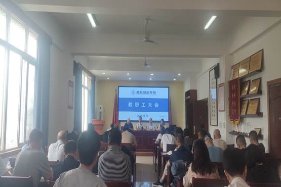 说明:C:\Users\Administrator\Desktop\教职工大会.jpg